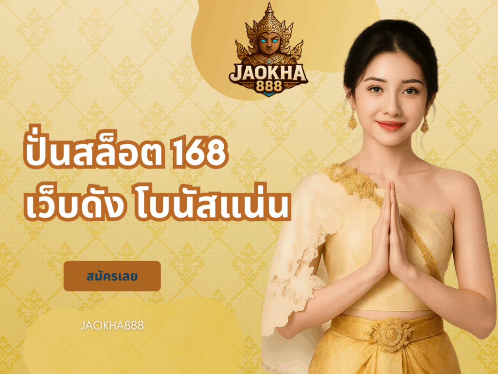 ปั่นสล็อต 168 เว็บดัง โบนัสแน่น