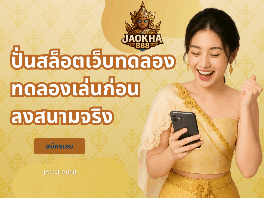 ปั่นสล็อตเว็บทดลอง ทดลองเล่นก่อนลงสนามจริง title