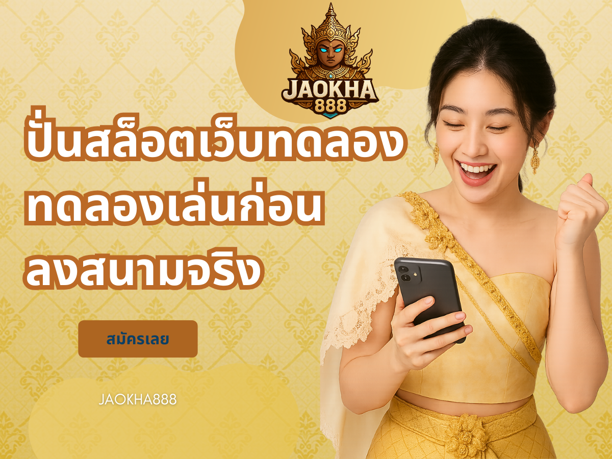 ปั่นสล็อตเว็บทดลอง ทดลองเล่นก่อนลงสนามจริง title