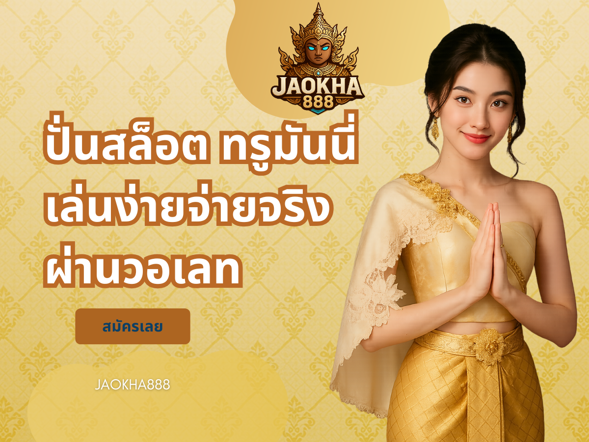ปั่นสล็อต ทรูมันนี่ เล่นง่ายจ่ายจริงผ่านวอเลท