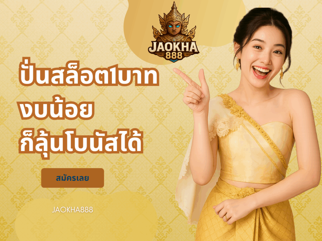 ปั่นสล็อต1บาท งบน้อยก็ลุ้นโบนัสได้