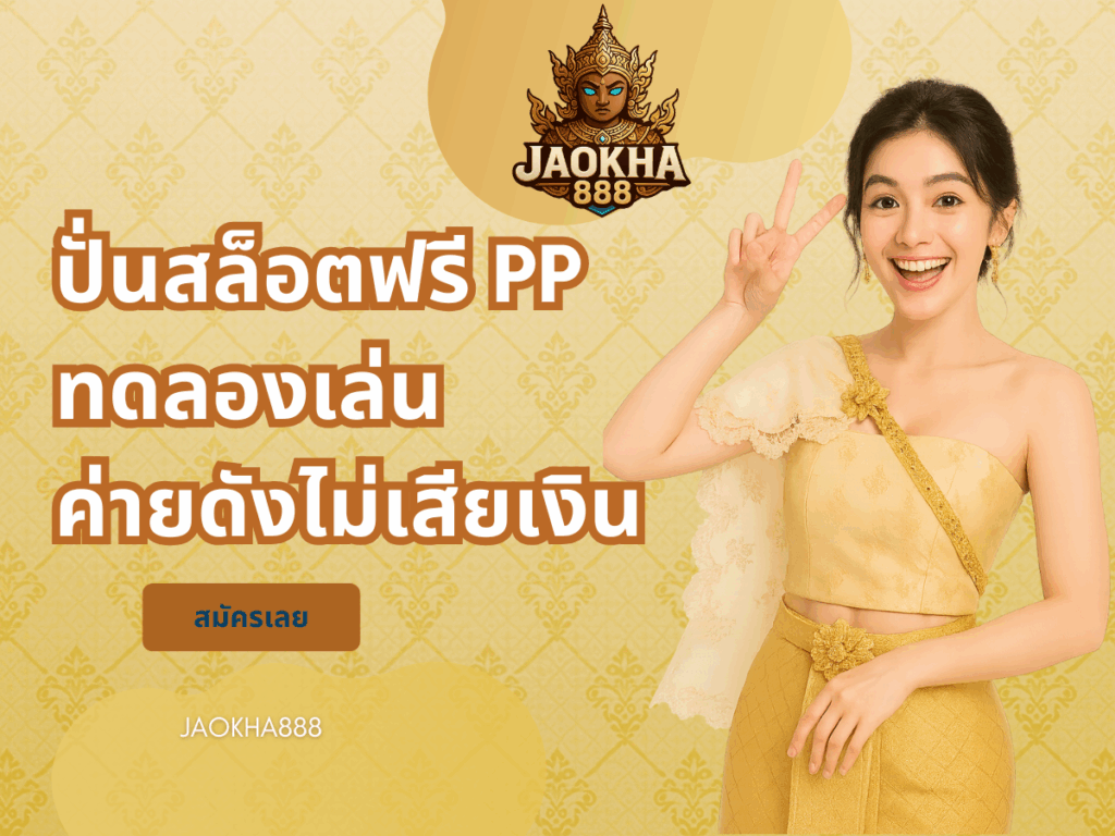 ปั่นสล็อตฟรี pp ทดลองเล่นค่ายดังไม่เสียเงิน