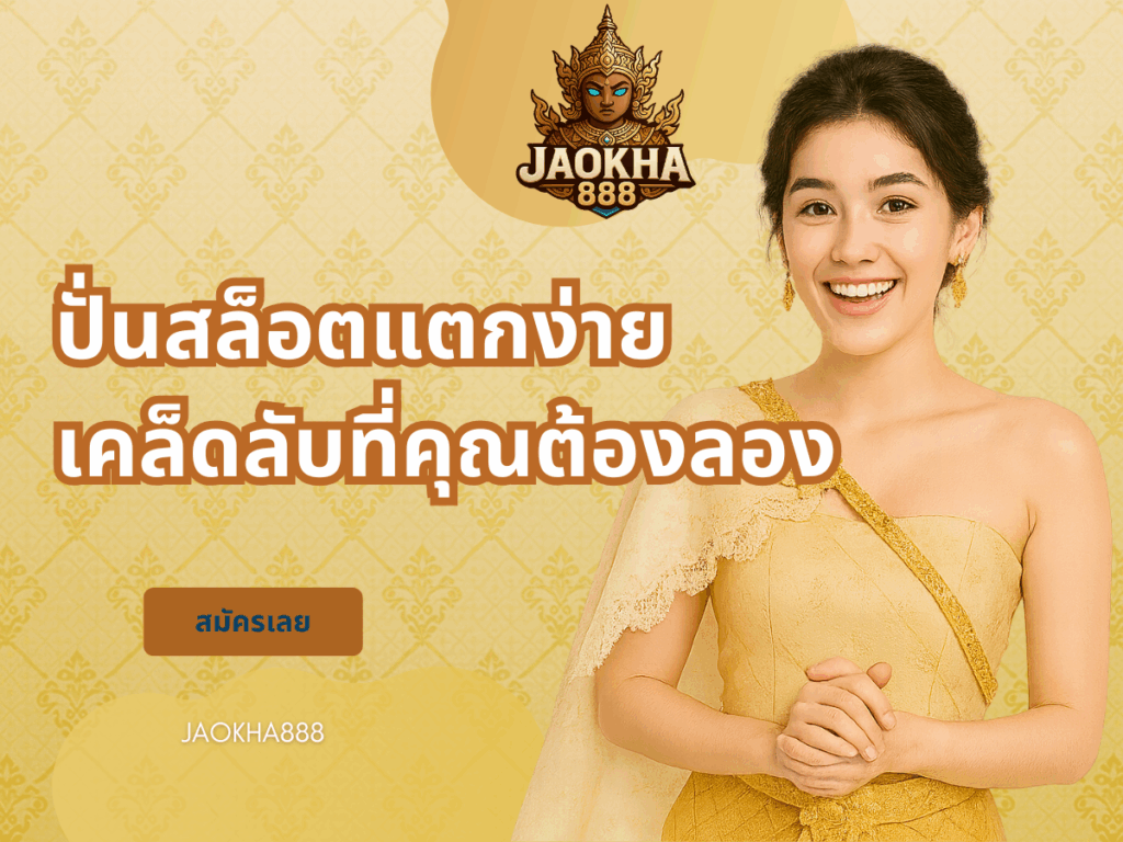ปั่นสล็อตแตกง่าย เคล็ดลับที่คุณต้องลอง