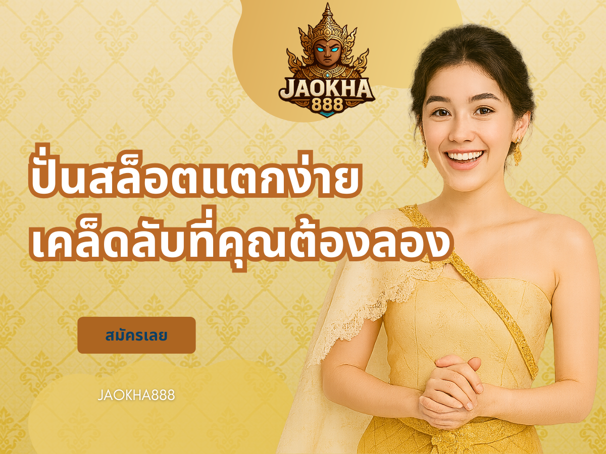 ปั่นสล็อตแตกง่าย เคล็ดลับที่คุณต้องลอง