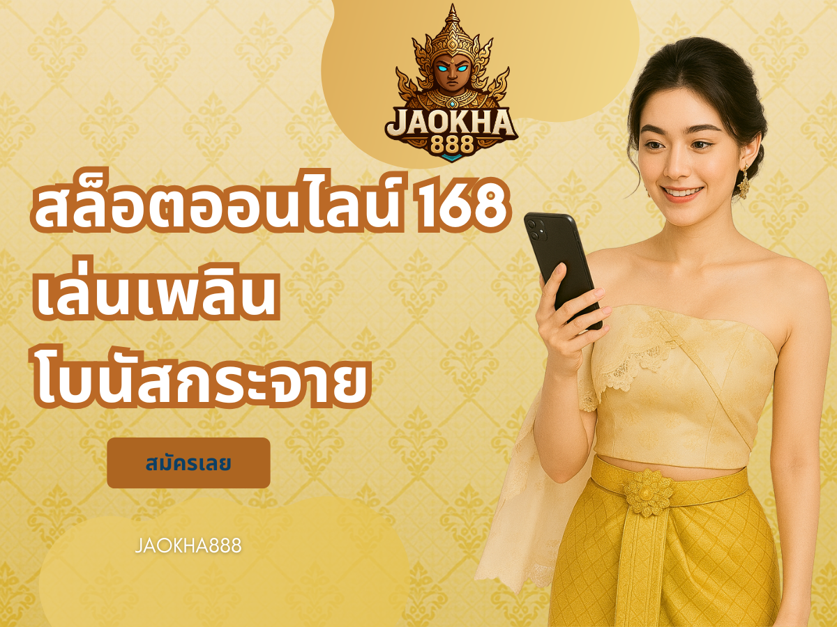 สล็อตออนไลน์ 168 เล่นเพลิน โบนัสกระจาย