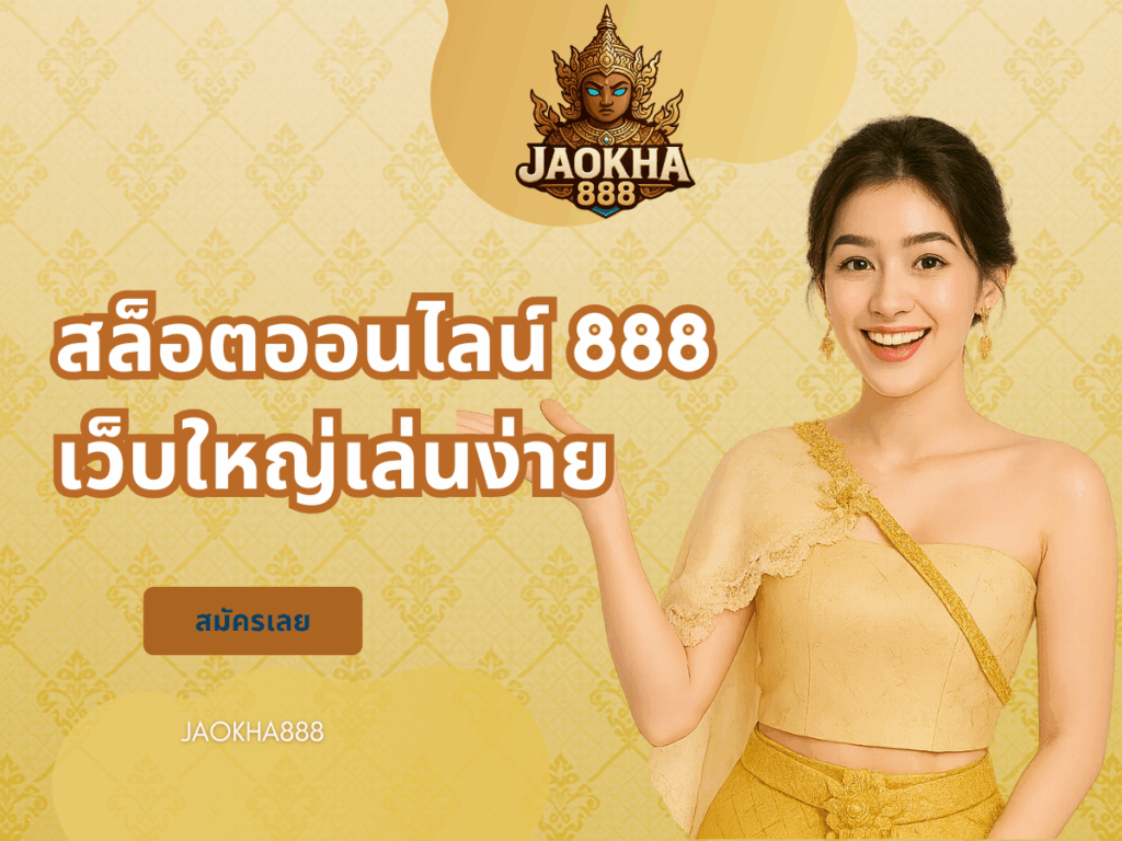 สล็อตออนไลน์ 888 เว็บใหญ่เล่นง่าย