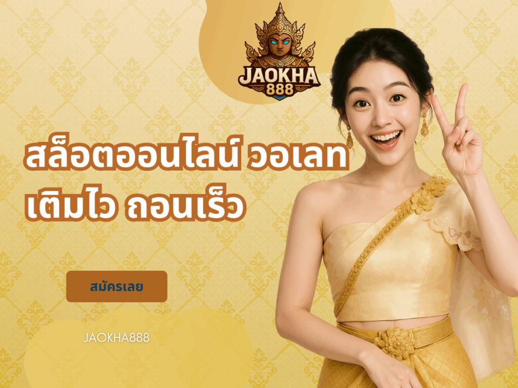 สล็อตออนไลน์ วอเลท เติมไว ถอนเร็ว