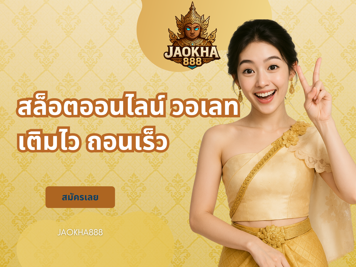 สล็อตออนไลน์ วอเลท เติมไว ถอนเร็ว