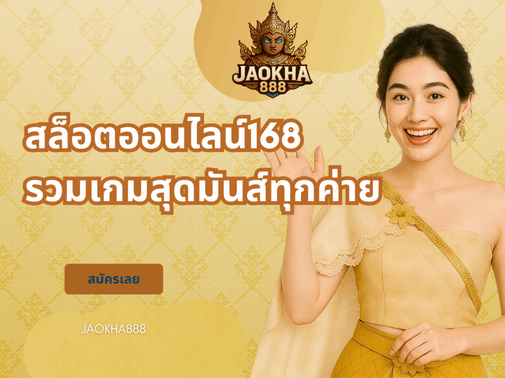สล็อตออนไลน์168 รวมเกมสุดมันส์ทุกค่าย
