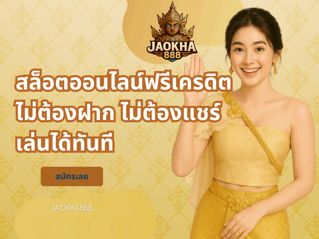 สล็อตออนไลน์ฟรีเครดิต ไม่ต้องฝาก ไม่ต้องแชร์ เล่นได้ทันที
