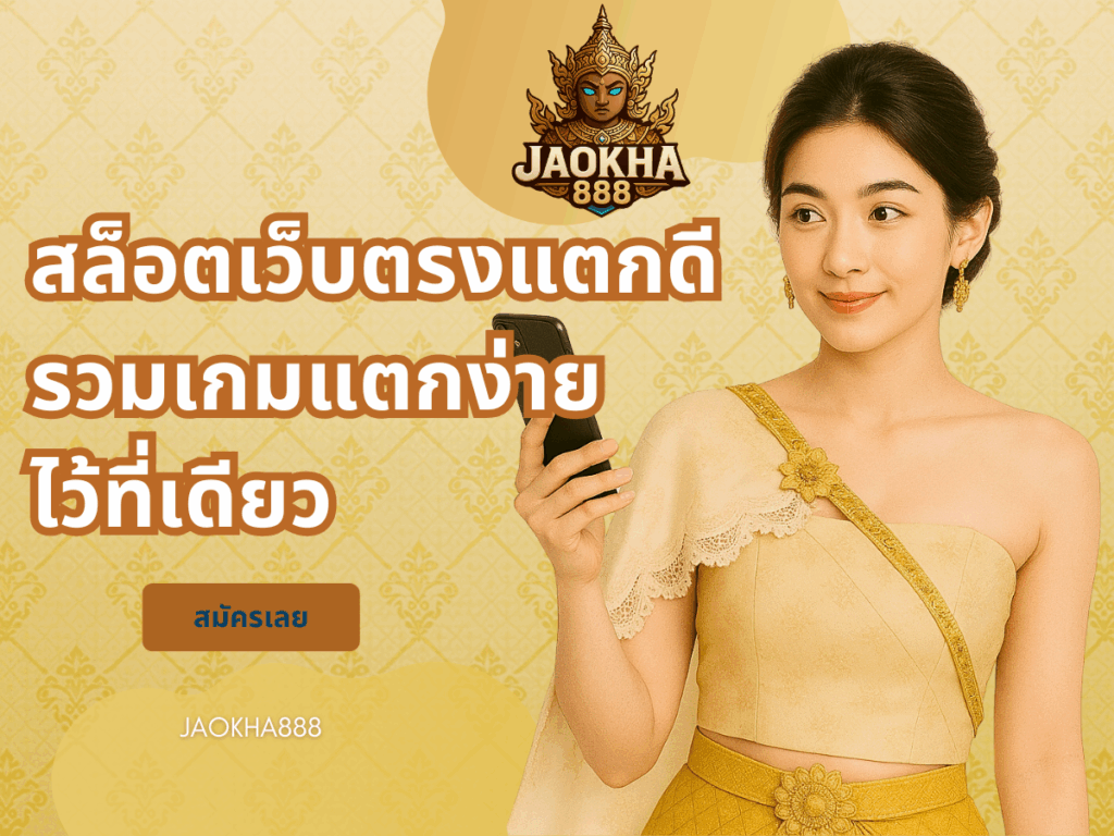 สล็อตเว็บตรงแตกดี รวมเกมแตกง่ายไว้ที่เดียว