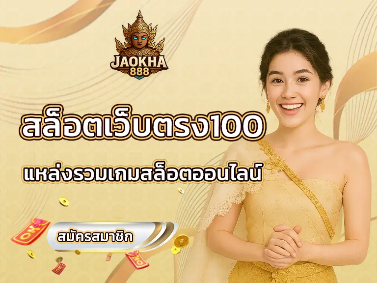 สล็อตเว็บตรง100