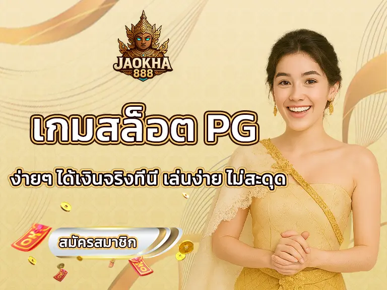 สล็อต PG ง่ายๆ ได้เงินจริงที่นี่ เล่นง่าย ไม่สะดุด BEST 2025