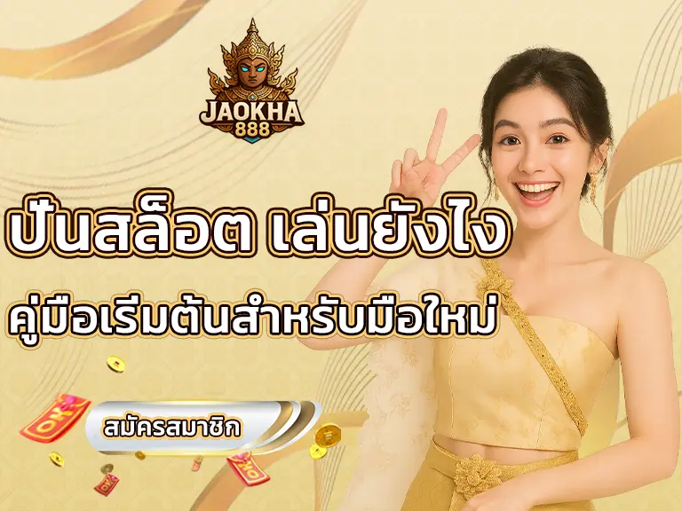 ปั่นสล็อต เล่นยังไง