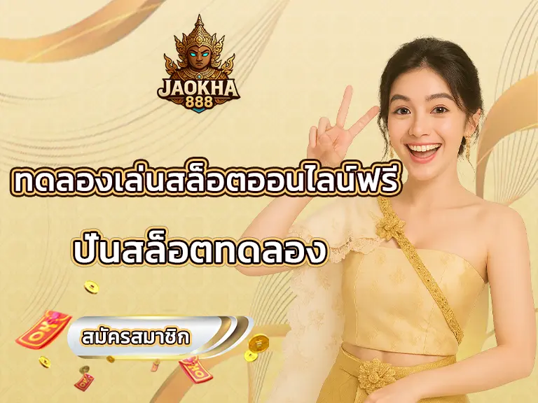 ปั่นสล็อตทดลอง