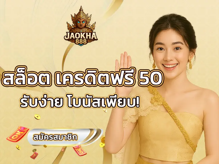 สล็อต เครดิตฟรี 50