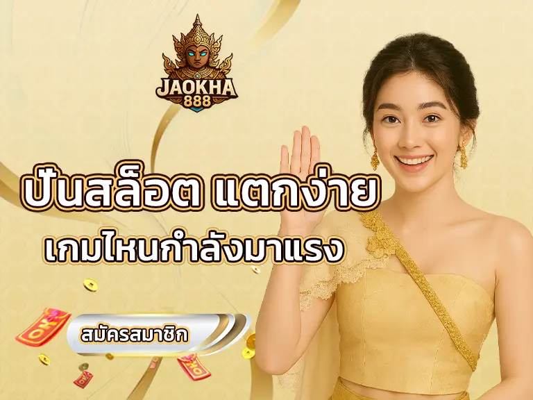 ปั่นสล็อต แตกง่าย