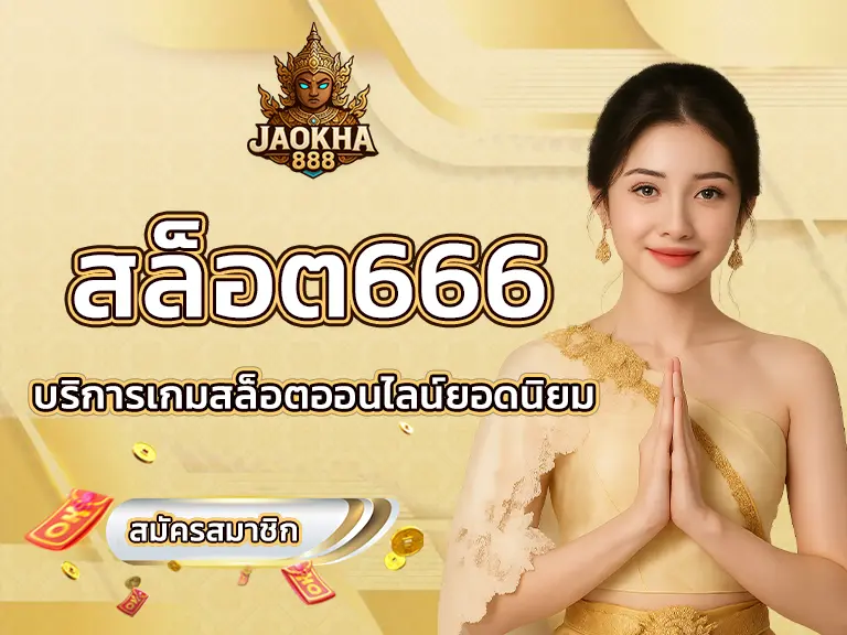 สล็อต666