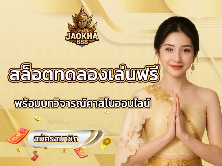 สล็อตทดลองเล่นฟรี พร้อมบทวิจารณ์คาสิโนออนไลน์ FUN 2025