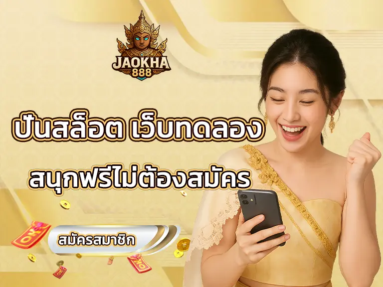 ปั่นสล็อต เว็บทดลอง