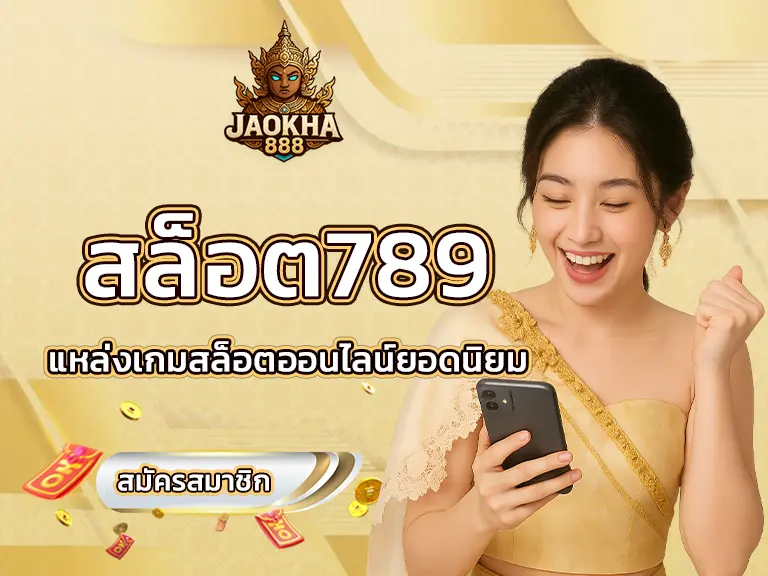 สล็อต789 แหล่งเกมสล็อตออนไลน์ยอดนิยม สูด FUN 2025