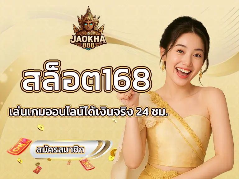 สล็อต168
