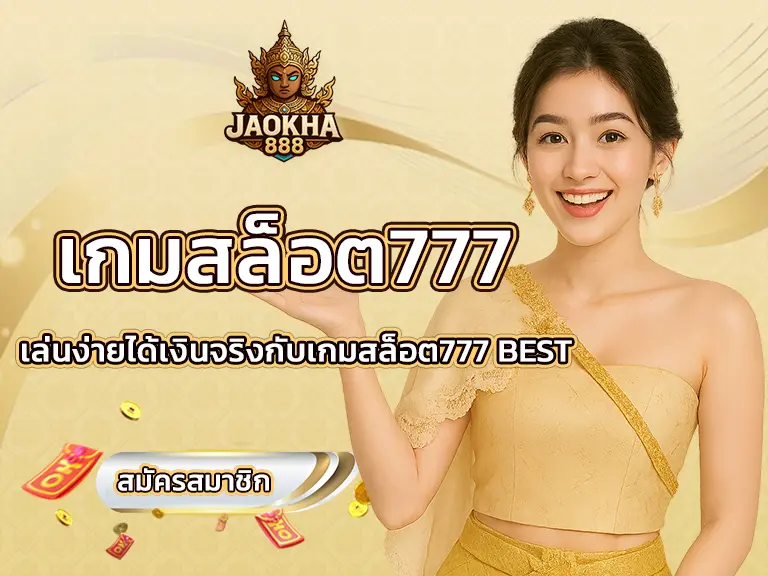 เกมสล็อต777